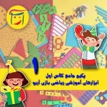 پکیج جامع ریاضی کلاس اول دانش آموزی