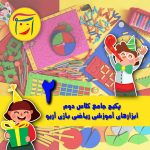 پکیج جامع ریاضی کلاس دوم ابتدایی _ دانش آموزی (ریاضی بازی آریو)