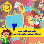 ابزارهای آموزش ریاضی مناسب پایه سوم ابتدایی