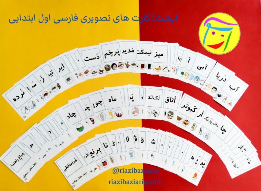 تصویر پشت کارت های تصویر همراه با پکیج حروف الفبای فارسی