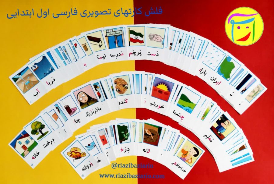 تصویر کارت های تصویر همراه با پکیج حروف الفبای فارسی