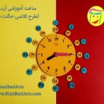 ساعت آموزشی معلم مگنت دار