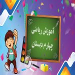آموزش جامع ریاضی چهارم دبستان