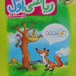 ریاضی اول خیلی سبز