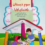 دیکته شب سوم دبستان - راهنمای والدین