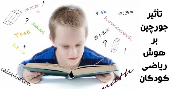 تأثیر جورچین بر هوش ریاضی کودکان