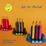 تصویر چرتکه سه میله