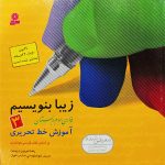 آموزش خط تحریری فارسی سوم دبستان