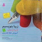 زیبا بنویسیم اول