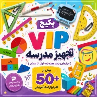 پکیج vip تجهیز مدرسه با بیش از 50 ابزار کمک آموزشی برای مقاطع دبستان