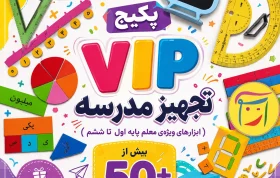 پکیج vip تجهیز مدرسه با بیش از 50 ابزار کمک آموزشی برای مقاطع دبستان