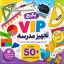 پکیج vip تجهیز مدرسه با بیش از 50 ابزار کمک آموزشی برای مقاطع دبستان