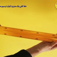 خط کش معلم یک متری ریاضی بازی آریو