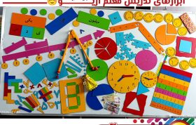 مجموعه ی ابزارهای تدریس معلم