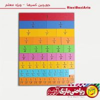 ابزار آموزش کسر ویژه معلم