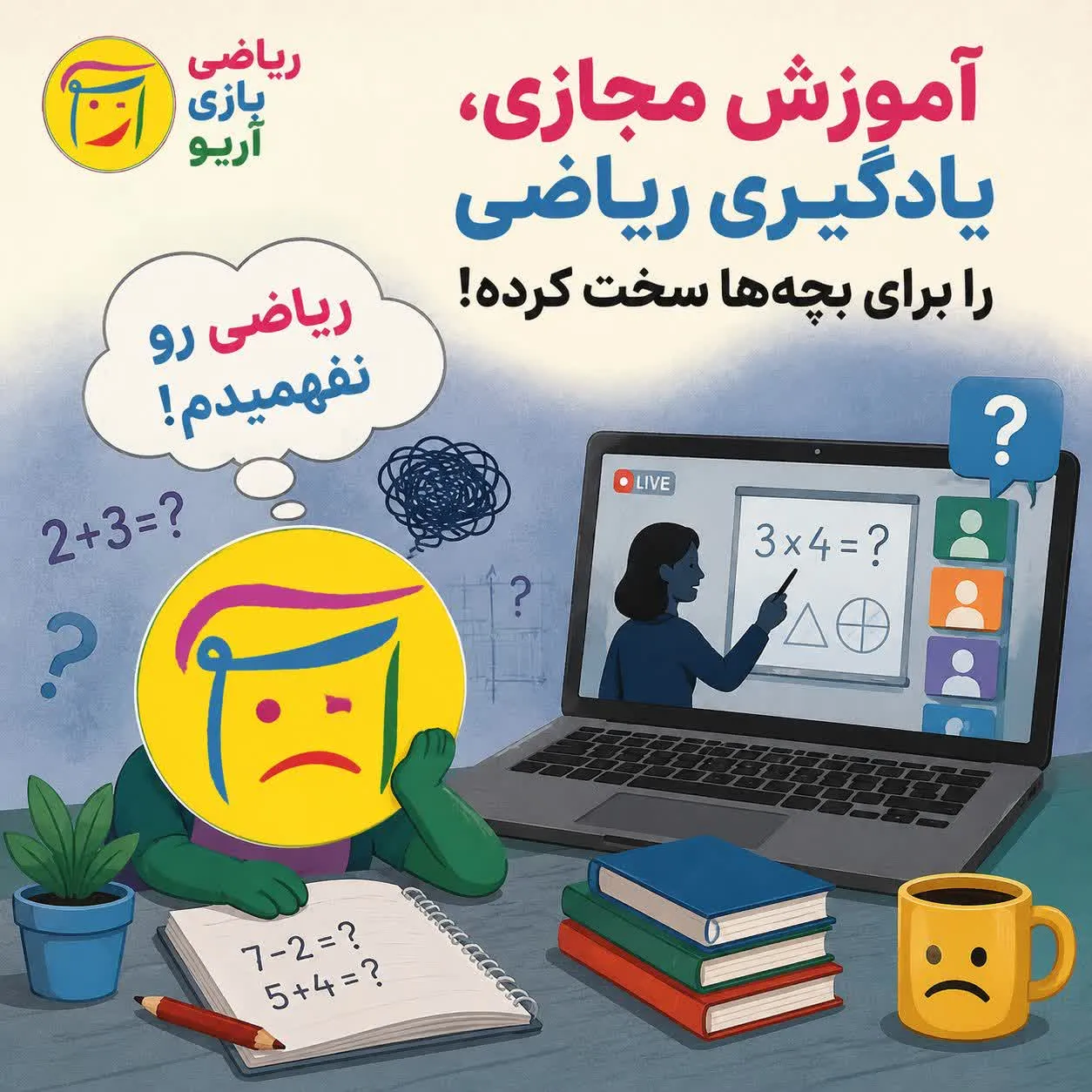 چالش های آموزش مجازی ریاضی در کودکان 19 آموزش مجازی ریاضی و رفع چالش های آن