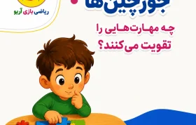 جورچین ها و نقش آنها در تقویت مهارت ها در کودکان