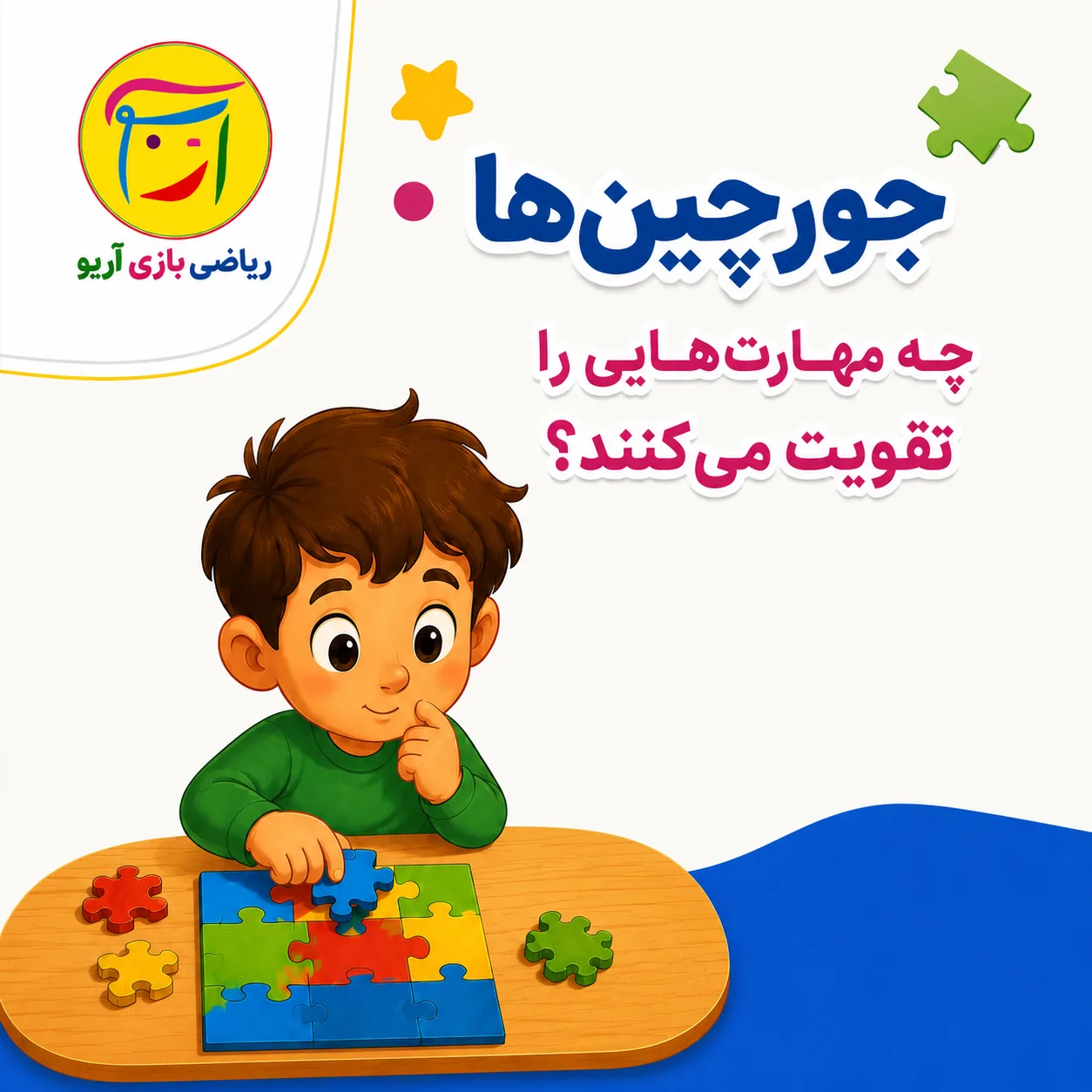 جورچین ها چه مهارت هایی را در کودکان تقویت می کنند؟ 19 جورچین ها و نقش آنها در تقویت مهارت ها در کودکان
