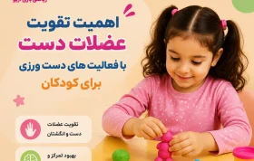 مهارت های دست ورزی و حرکتی ظریف برای تقویت عضلات دست و یادگیری در کودکان