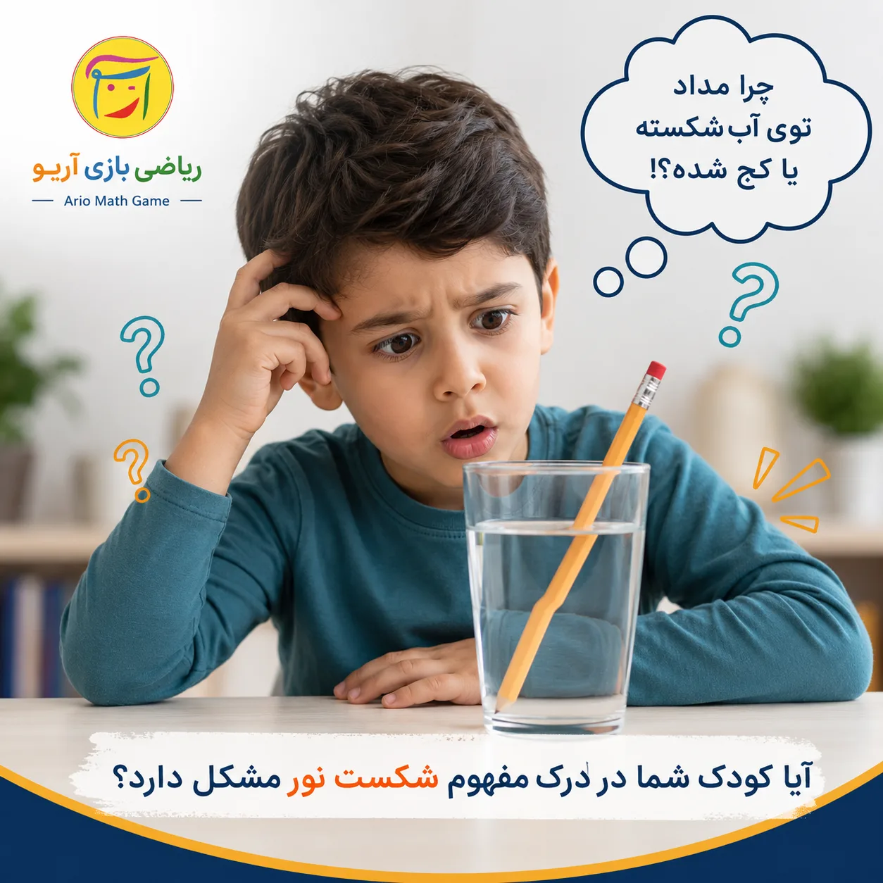 چرا درک مفهوم شکست نور برای کودکان سخت است؟ 19 مفهوم شکست نور را به کودکان آموزش بدهیم