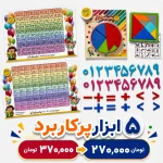 بسته ابزارهای ضروری دانش آموزی - 5