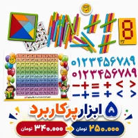 بسته آموزشی ابزارهای ضروری دانش آموزی - 4