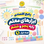 پکیج اقتصادی ابزارهای ریاضی معلم پایه پنجم و ششم