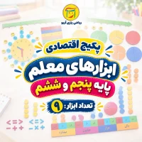 پکیج اقتصادی ابزارهای ریاضی معلم پایه پنجم و ششم