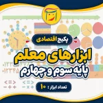پکیج اقتصادی ابزارهای معلم پایه سوم و چهارم