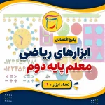 پکیج اقتصادی ابزارهای ریاضی معلم پایه دوم