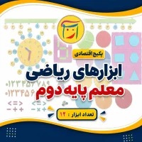 پکیج اقتصادی ابزارهای ریاضی معلم پایه دوم