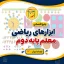 پکیج اقتصادی ابزارهای ریاضی معلم پایه دوم