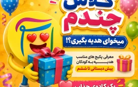 برای کلاس چندمی میخوای هدیه بگیری؟