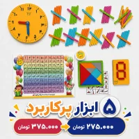 بسته ابزارهای ضروری دانش آموزی - 6