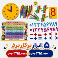 بسته ابزارهای ضروری دانش آموزی - 8