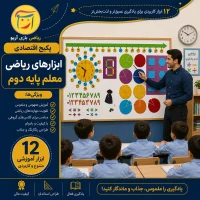 پکیج اقتصادی ابزارهای ریاضی معلم پایه دوم