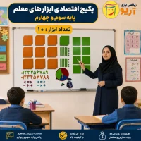 پکیج اقتصادی ابزارهای ریاضی معلم پایه سوم و چهارم
