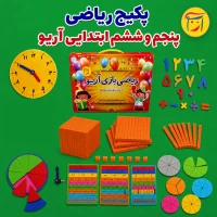 پکیج اقتصادی ابزارهای ریاضی پایه پنجم و ششم- دانش آموزی