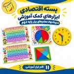 بسته اقتصادی ابزارهای ریاضی برای کلاس دومی ها